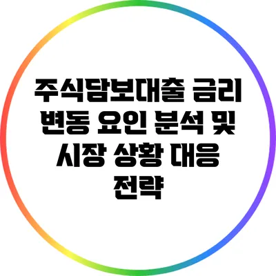 주식담보대출 금리 변동 요인 분석 및 시장 상황 대응 전략