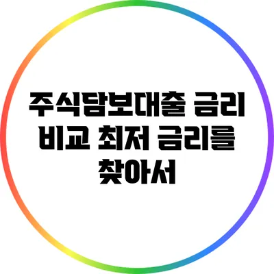 주식담보대출 금리 비교: 최저 금리를 찾아서