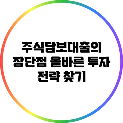 주식담보대출의 장단점: 올바른 투자 전략 찾기