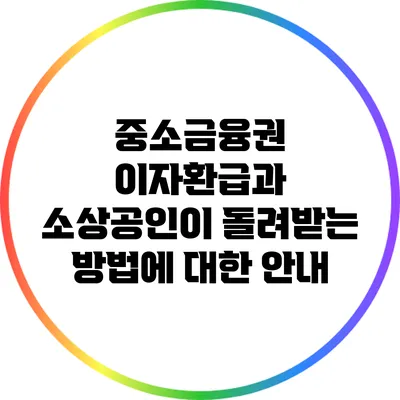 중소금융권 이자환급과 소상공인이 돌려받는 방법에 대한 안내