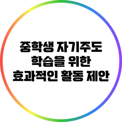 중학생 자기주도 학습을 위한 효과적인 활동 제안