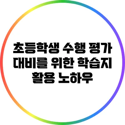 초등학생 수행 평가 대비를 위한 학습지 활용 노하우