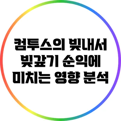컴투스의 빚내서 빚갚기: 순익에 미치는 영향 분석