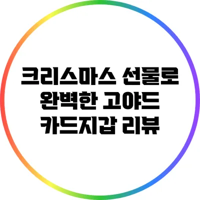 크리스마스 선물로 완벽한 고야드 카드지갑 리뷰