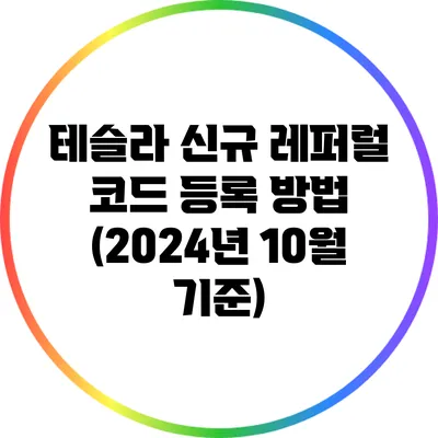 테슬라 신규 레퍼럴 코드 등록 방법 (2024년 10월 기준)