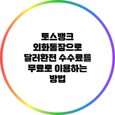 토스뱅크 외화통장으로 달러환전 수수료를 무료로 이용하는 방법