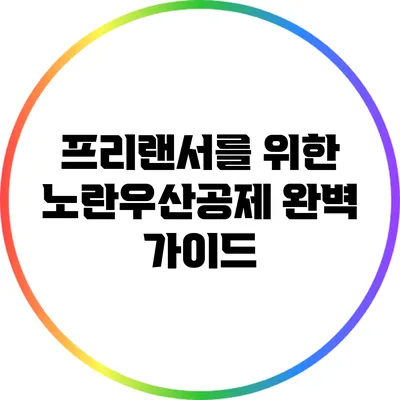 프리랜서를 위한 노란우산공제 완벽 가이드