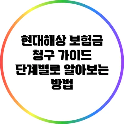 현대해상 보험금 청구 가이드: 단계별로 알아보는 방법