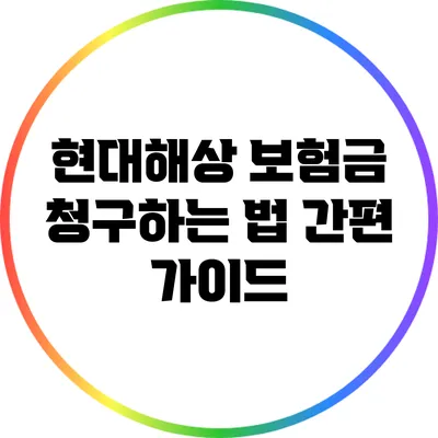 현대해상 보험금 청구하는 법: 간편 가이드