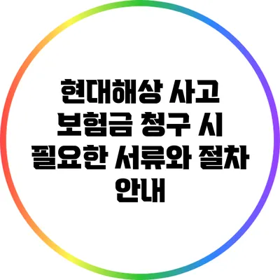 현대해상 사고 보험금 청구 시 필요한 서류와 절차 안내
