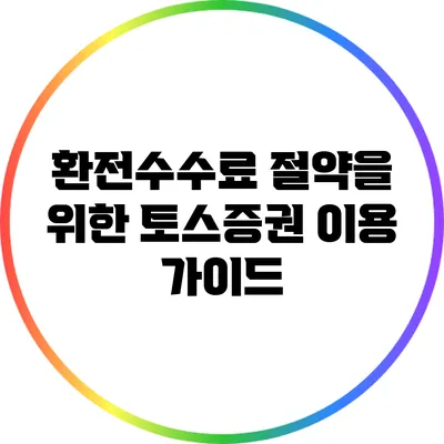 환전수수료 절약을 위한 토스증권 이용 가이드