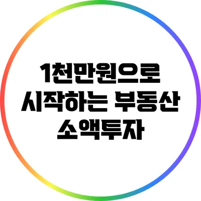 1천만원으로 시작하는 부동산 소액투자