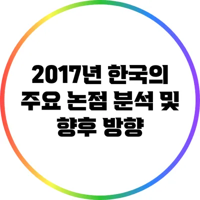 2017년 한국의 주요 논점 분석 및 향후 방향