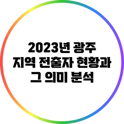 2023년 광주 지역 전출자 현황과 그 의미 분석