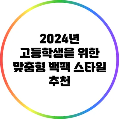 2024년 고등학생을 위한 맞춤형 백팩 스타일 추천