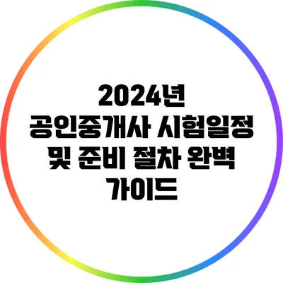 2024년 공인중개사 시험일정 및 준비 절차 완벽 가이드