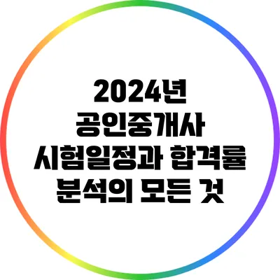 2024년 공인중개사 시험일정과 합격률 분석의 모든 것