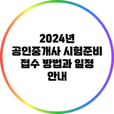 2024년 공인중개사 시험준비: 접수 방법과 일정 안내