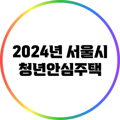2024년 서울시 청년안심주택