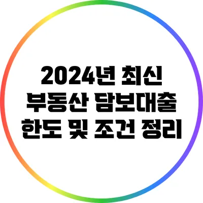 2024년 최신 부동산 담보대출 한도 및 조건 정리