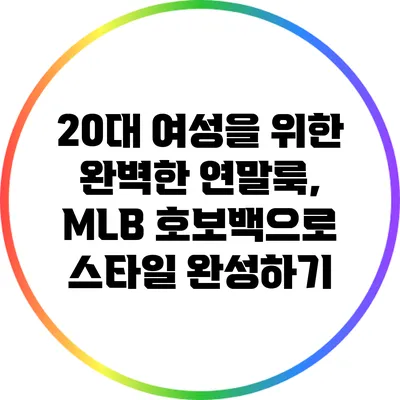 20대 여성을 위한 완벽한 연말룩, MLB 호보백으로 스타일 완성하기