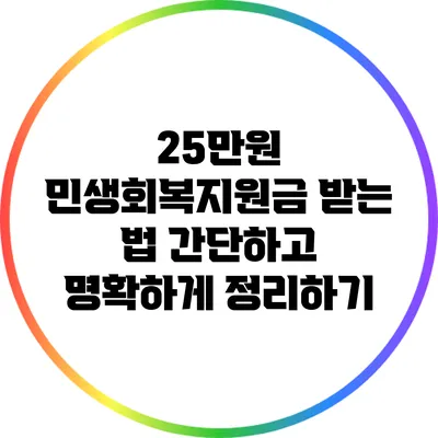 25만원 민생회복지원금 받는 법: 간단하고 명확하게 정리하기