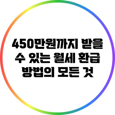 450만원까지 받을 수 있는 월세 환급 방법의 모든 것