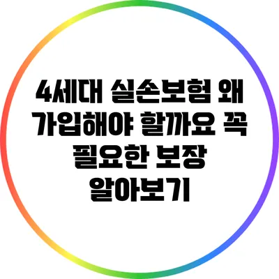 4세대 실손보험: 왜 가입해야 할까요? 꼭 필요한 보장 알아보기