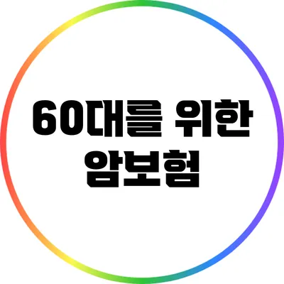 60대를 위한 암보험