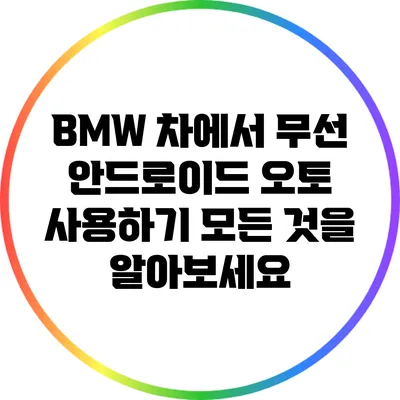 BMW 차에서 무선 안드로이드 오토 사용하기: 모든 것을 알아보세요