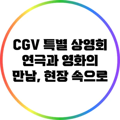 CGV 특별 상영회: 연극과 영화의 만남, 현장 속으로