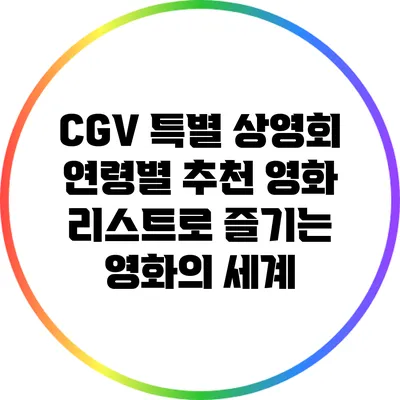 CGV 특별 상영회: 연령별 추천 영화 리스트로 즐기는 영화의 세계