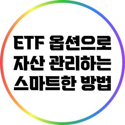 ETF 옵션으로 자산 관리하는 스마트한 방법