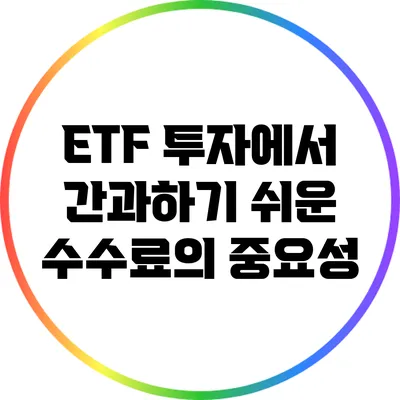 ETF 투자에서 간과하기 쉬운 수수료의 중요성