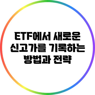 ETF에서 새로운 신고가를 기록하는 방법과 전략