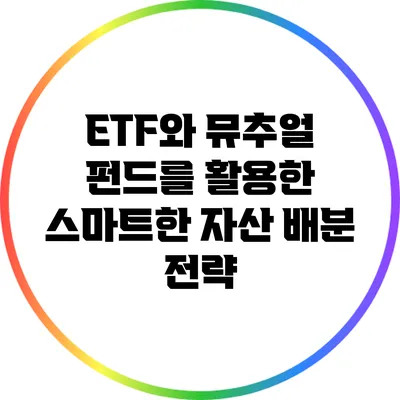 ETF와 뮤추얼 펀드를 활용한 스마트한 자산 배분 전략
