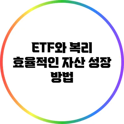 ETF와 복리: 효율적인 자산 성장 방법