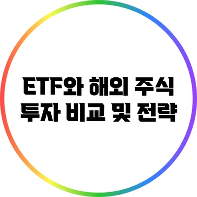 ETF와 해외 주식 투자 비교 및 전략