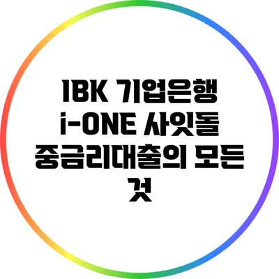 IBK 기업은행 i-ONE 사잇돌 중금리대출의 모든 것