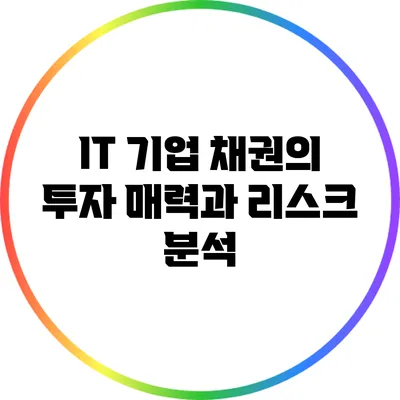 IT 기업 채권의 투자 매력과 리스크 분석