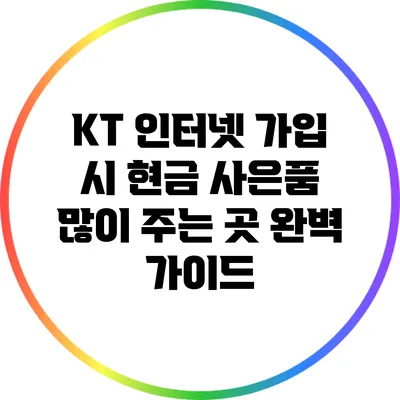 KT 인터넷 가입 시 현금 사은품 많이 주는 곳 완벽 가이드