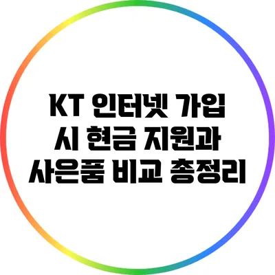 KT 인터넷 가입 시 현금 지원과 사은품 비교 총정리