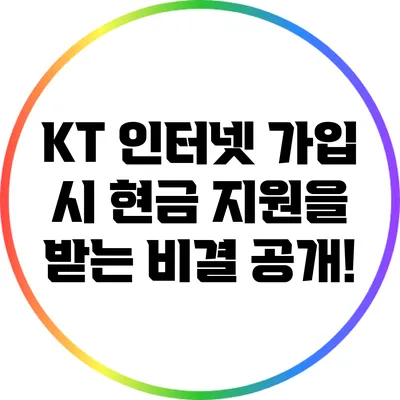 KT 인터넷 가입 시 현금 지원을 받는 비결 공개!