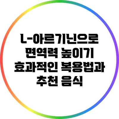 L-아르기닌으로 면역력 높이기: 효과적인 복용법과 추천 음식
