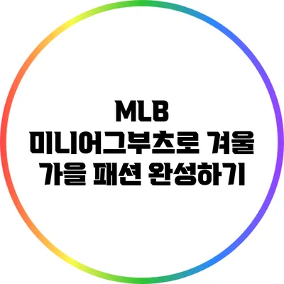 MLB 미니어그부츠로 겨울 가을 패션 완성하기