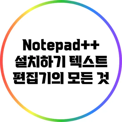 Notepad++ 설치하기: 텍스트 편집기의 모든 것