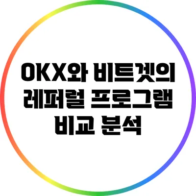 OKX와 비트겟의 레퍼럴 프로그램 비교 분석