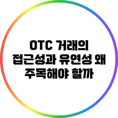 OTC 거래의 접근성과 유연성: 왜 주목해야 할까?