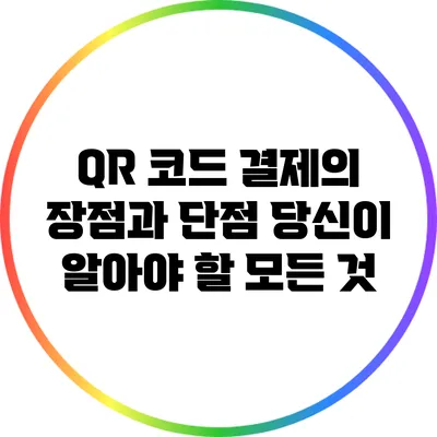 QR 코드 결제의 장점과 단점: 당신이 알아야 할 모든 것