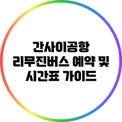 간사이공항 리무진버스 예약 및 시간표 가이드